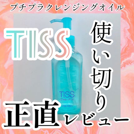 ツーウェイオフオイル N/ティス/オイルクレンジングを使ったクチコミ(1枚目)