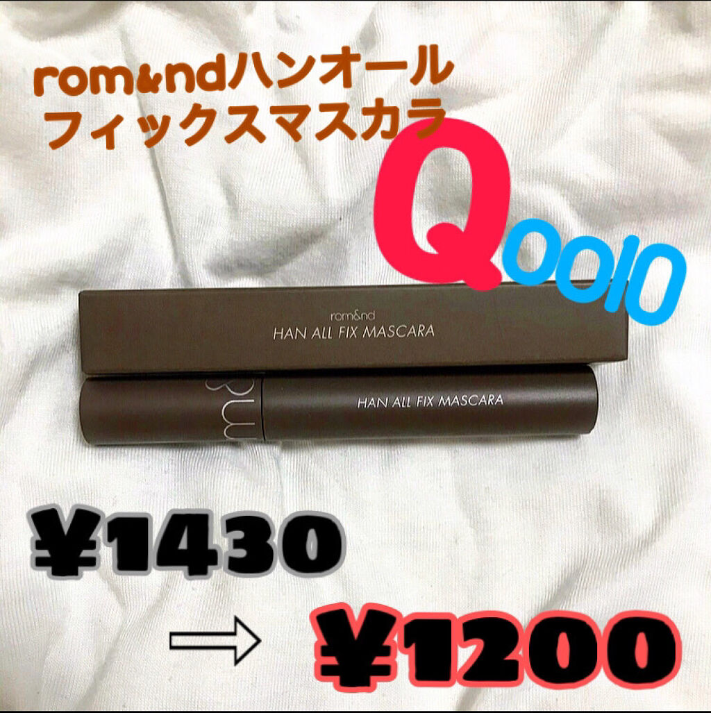 ハンオールフィックスマスカラ/rom&nd/マスカラを使ったクチコミ（1枚目）