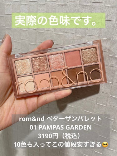 ベターザンパレット 01 パンパスガーデン(PAMPAS GARDEN)/rom&nd/アイシャドウパレットを使ったクチコミ（2枚目）