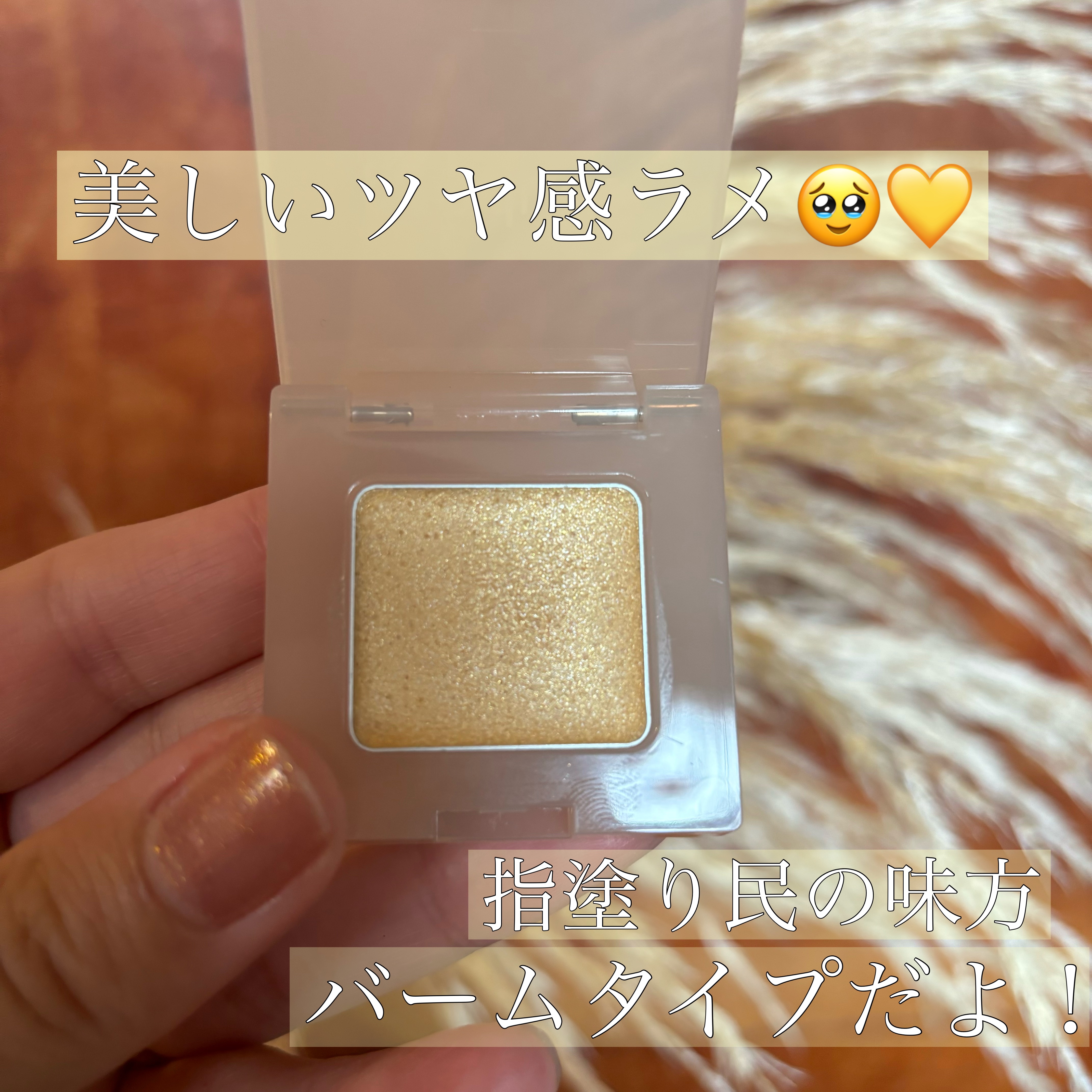 ナチュラルグロウカラー 107 sunshine/ザ・プロダクト/ジェル・クリームアイシャドウを使ったクチコミ（2枚目）