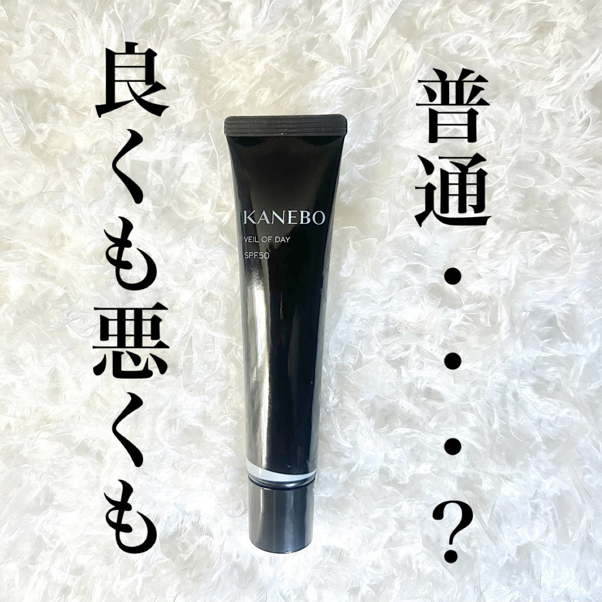 ヴェイル オブ デイ/KANEBO/日焼け止めローションを使ったクチコミ（1枚目）