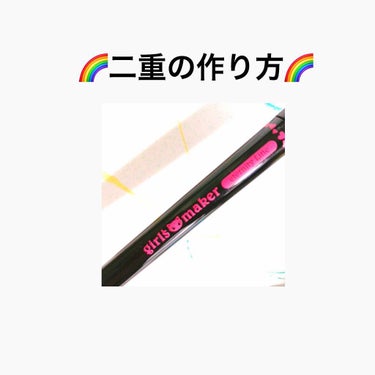 一重の悩みを解決するために購入したリアルふたえメーカー👁

わたしは瞼が薄いなので基本どんな商品を使っても二重になれるのですが飽きっぽいので色んなものに挑戦してきました😂

今日買ったリアルふたえメーカ