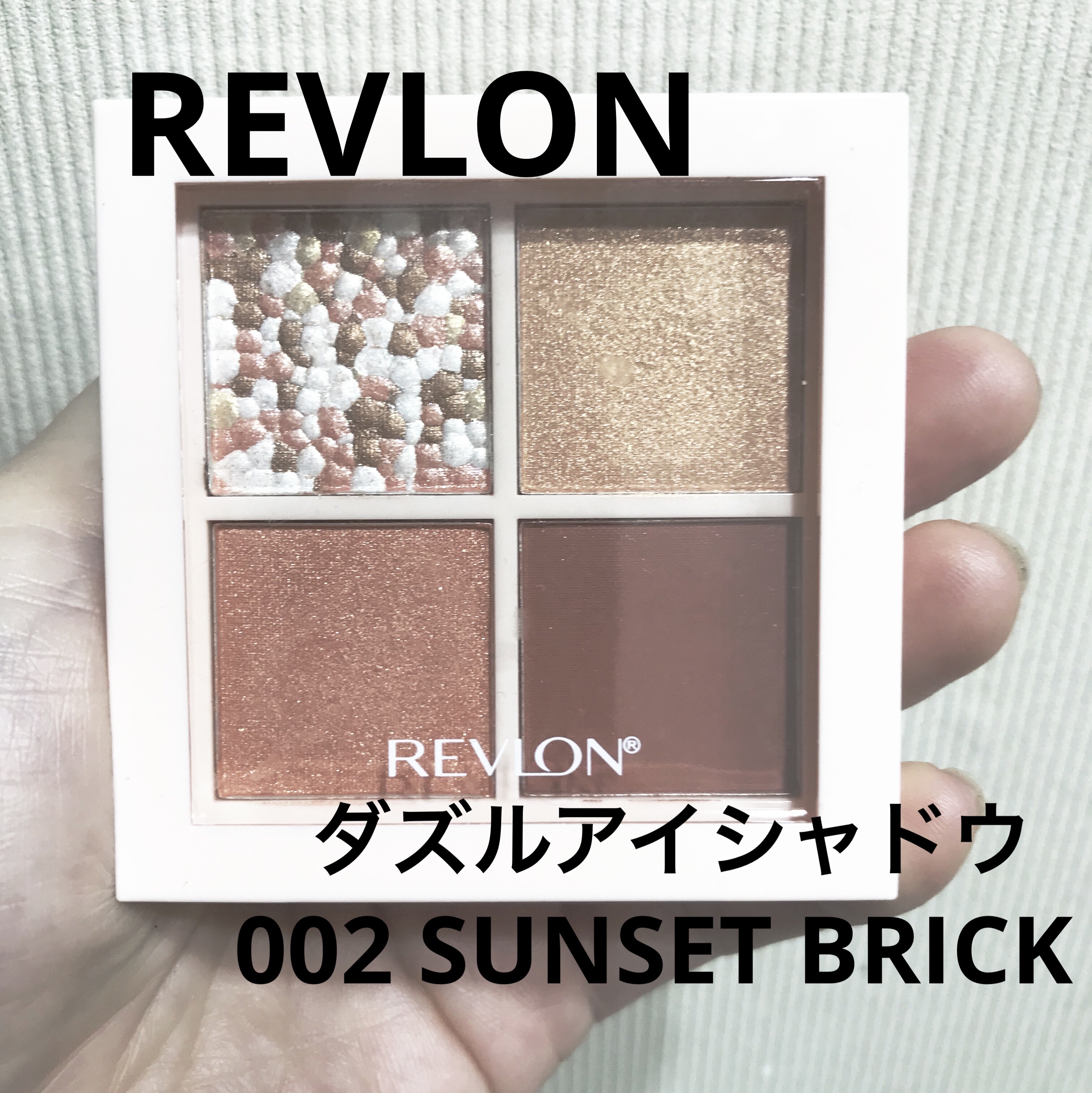 レブロン ダズル アイシャドウ クアッド 002 サンセット ブリック/REVLON/アイシャドウパレットを使ったクチコミ（1枚目）