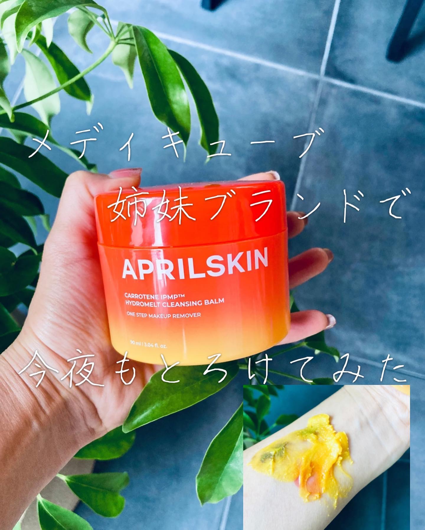 最短でキレイになれる美容法発信しています😉

韓国で売り切れ続出と話題！

メディキューブの姉妹ブランドAPRILSKINエイプリルスキンさまより

カロテンIPMPとろけるクレンジングバームいただきました😍　

にんじんのカロテン成分