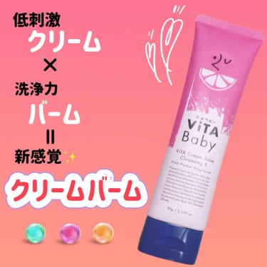 ViTAクリームバームクレンジングE/ViTABaby/クレンジングバームを使ったクチコミ（1枚目）