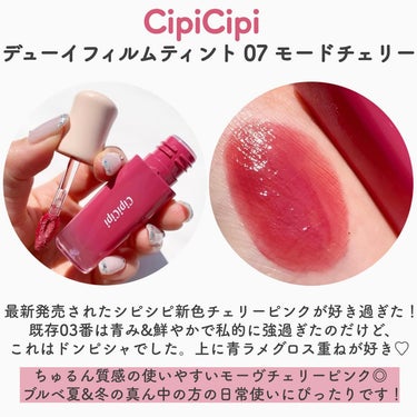 デューイフィルムティント/CipiCipi/口紅を使ったクチコミ（3枚目）