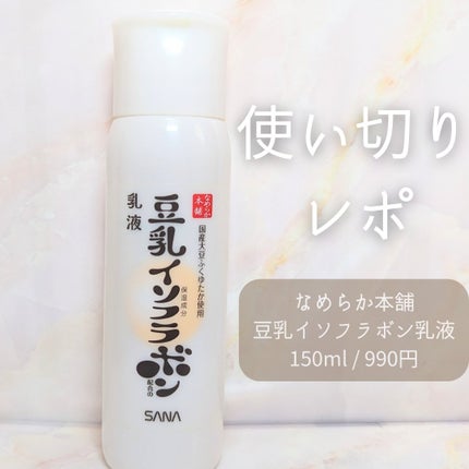 なめらか本舗 乳液 NA 150ml/なめらか本舗/乳液を使ったクチコミ(1枚目)