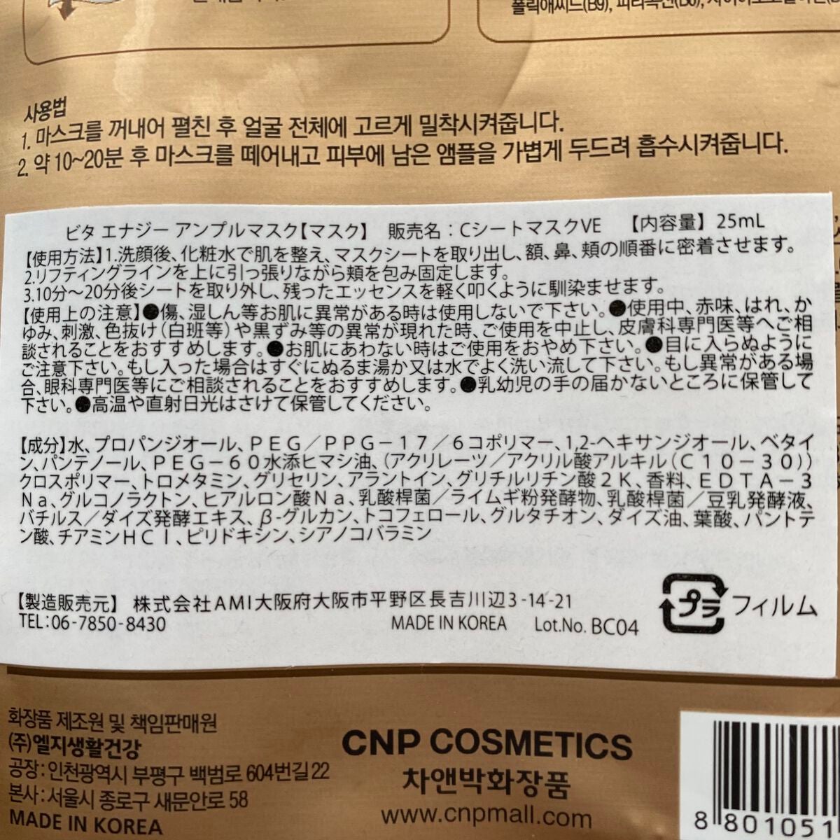 ビタホワイトニングアンプルマスク/CNP Laboratory/シートマスク・パックを使ったクチコミ(2枚目)