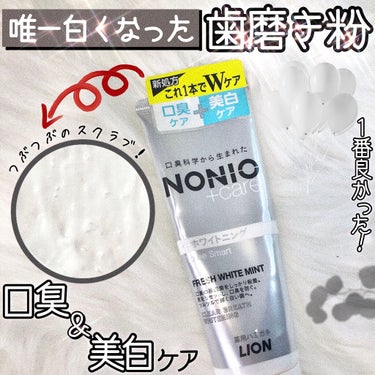 
〖🦷唯一白くなった.ᐟ.ᐟ口臭＆美白ケア🦷歯磨き粉‪🪥〗【NONIO】

➕海外のホワイトニングシートとの比較🌟


今まで使った中で1番良かった歯磨き粉を紹介︎︎ᕷ

⋱⋰ ⋱⋰ ⋱⋰ ⋱⋰ ⋱⋰ 