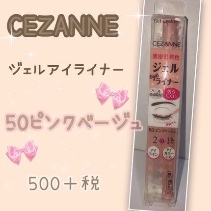 ジェルアイライナー/CEZANNE/ジェルアイライナーを使ったクチコミ(1枚目)