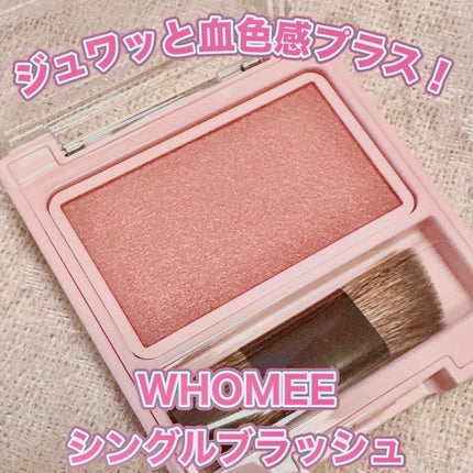 フーミー シングルブラッシュ/WHOMEE/パウダーチークを使ったクチコミ(1枚目)