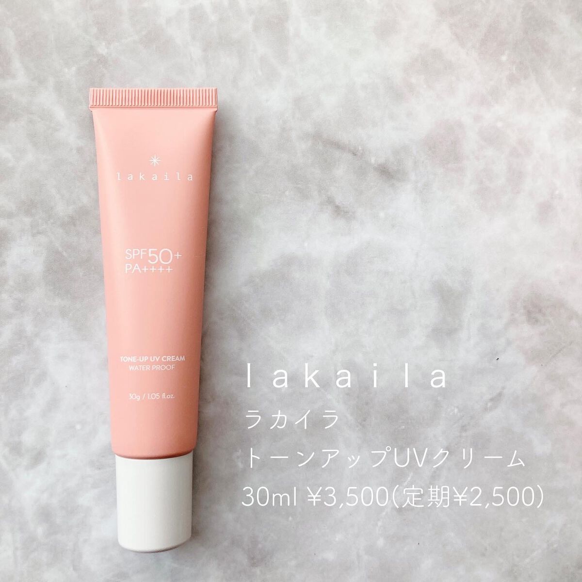  lakaila トーンアップUVクリーム/lakaila /日焼け止めクリームを使ったクチコミ（2枚目）