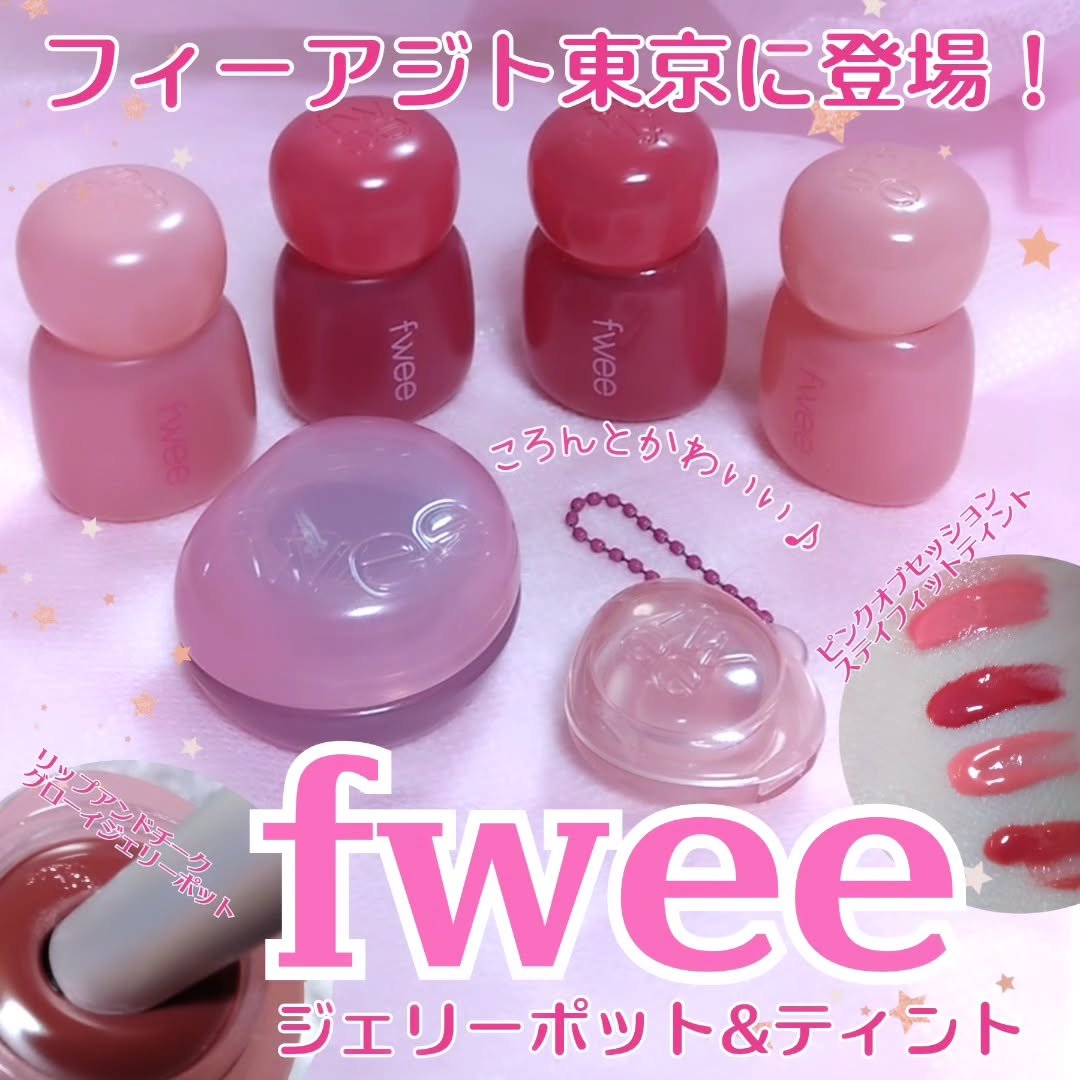 フィー リップアンドチーク グローイジェリーポット/fwee/リップグロスを使ったクチコミ（1枚目）
