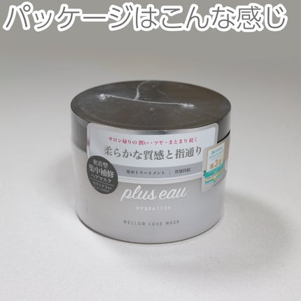 プリュスオー メロウリュクスマスク ジャータイプ/plus eau/ヘアマスク・ヘアパックを使ったクチコミ(6枚目)