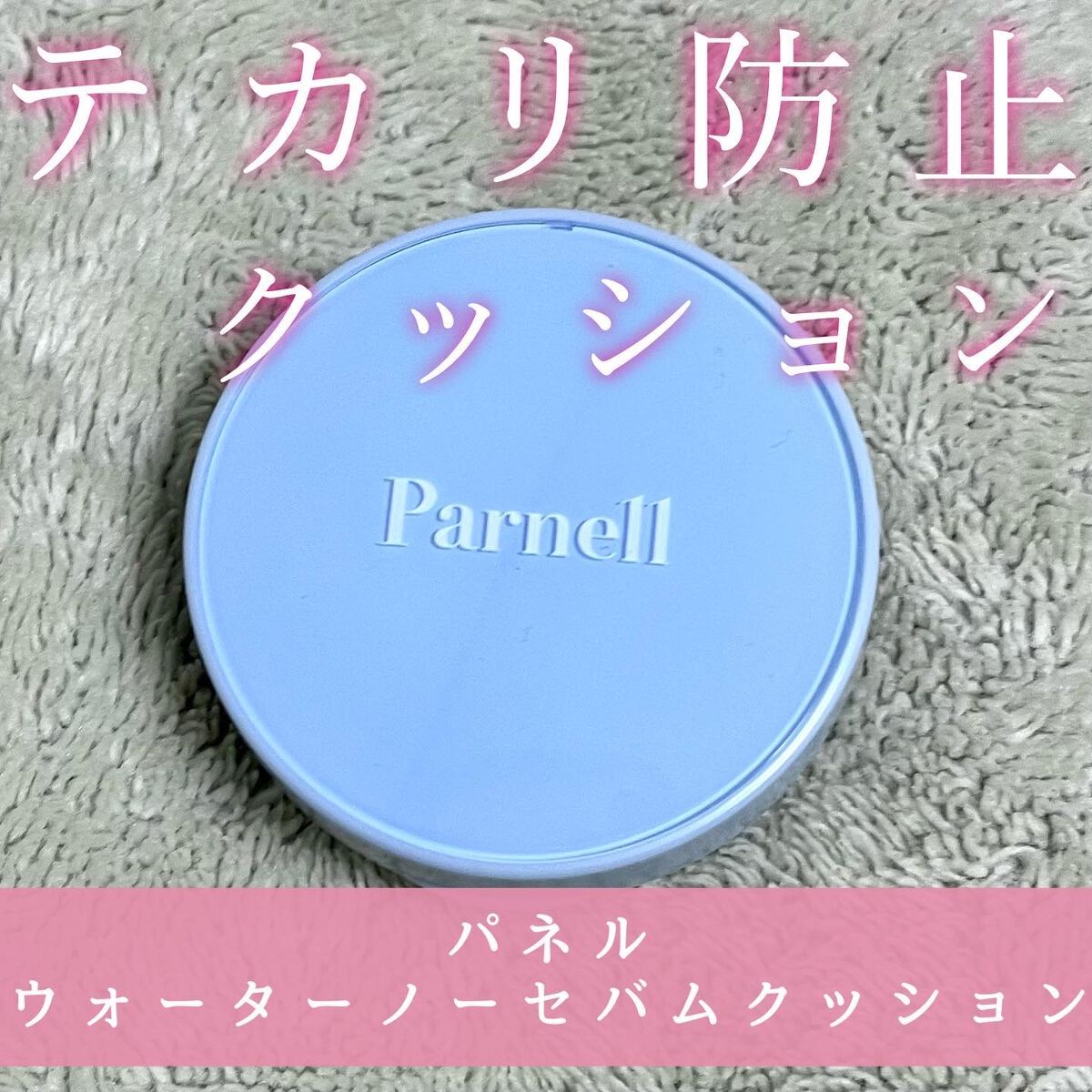 グラシアル　バイオーム　ウォーター　ノーセバム　クッション/parnell/クッションファンデーションを使ったクチコミ（1枚目）