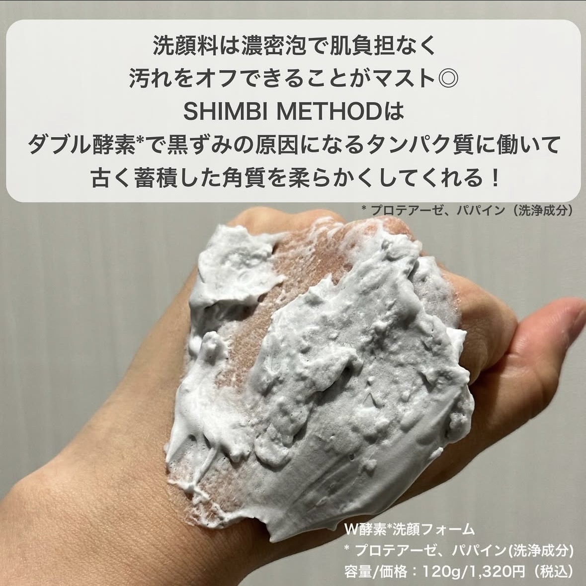 W酵素洗顔フォーム/SHIMBI METHOD/泡洗顔を使ったクチコミ（2枚目）