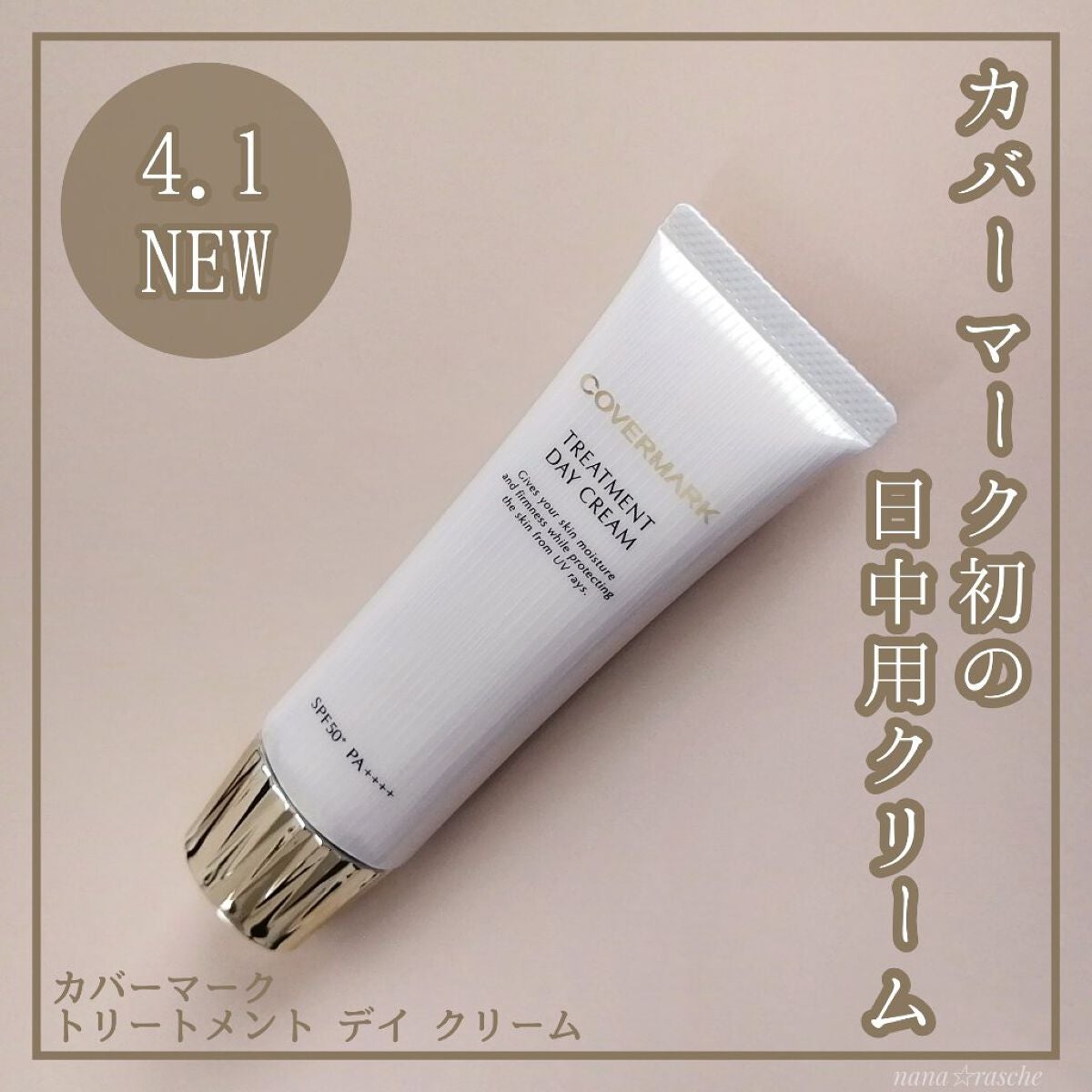 トリートメント デイ クリーム/COVERMARK/日焼け止めクリームを使ったクチコミ(1枚目)