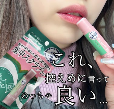 乾燥知らずの色っぽ唇になりたい👄🩷
この冬お世話になります！

メンソレータム
リペアワン 角質ケアリップ

スクラブが入ってて
乾燥している唇をちゅるんと
保湿しながら保護してくれる！

 #人生コス