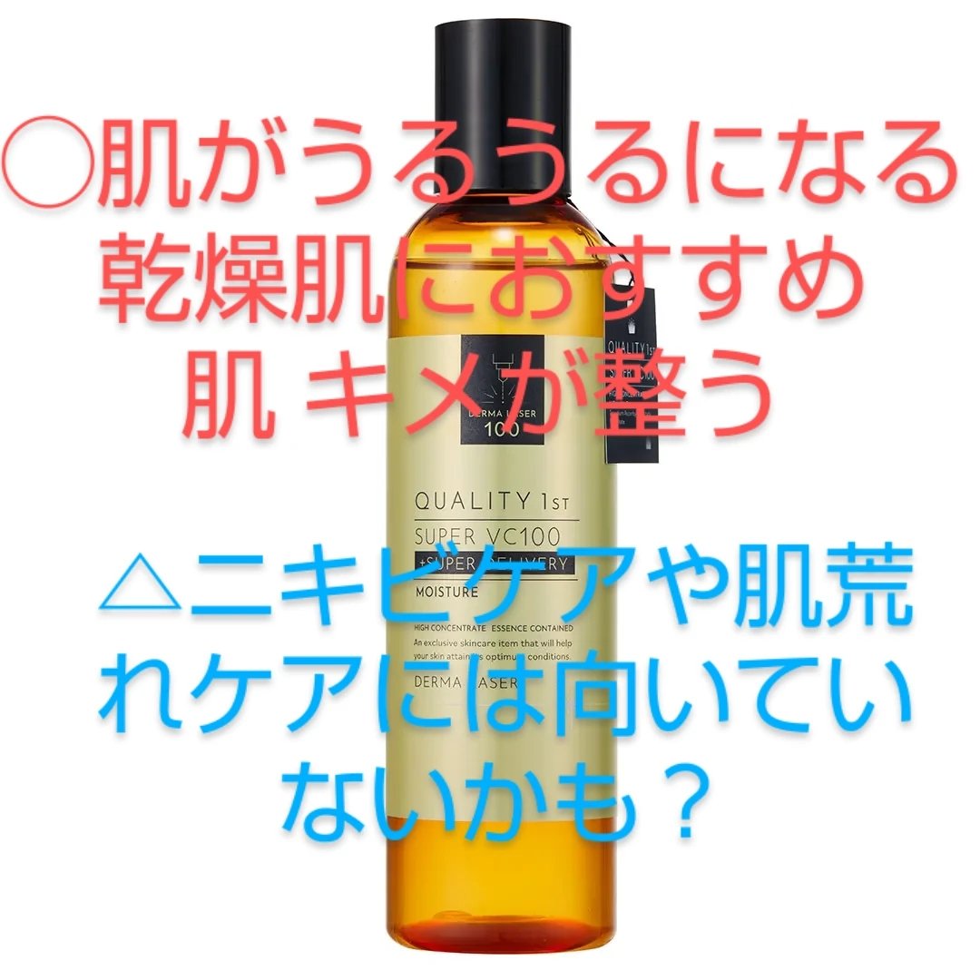 ダーマレーザー スーパーVC100ローション（しっとり）/クオリティファースト/化粧水を使ったクチコミ（2枚目）