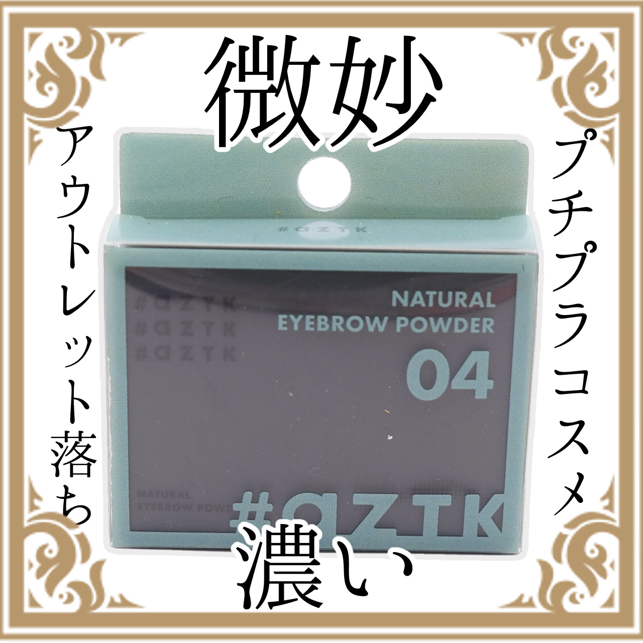 aZTK 3色ナチュラルアイブロウパウダーのクチコミ「パケは良さそうなんだけど・・・
使うの難しい！！


aZTK3色ナチュラルアイブロウパウダー.....」（1枚目）