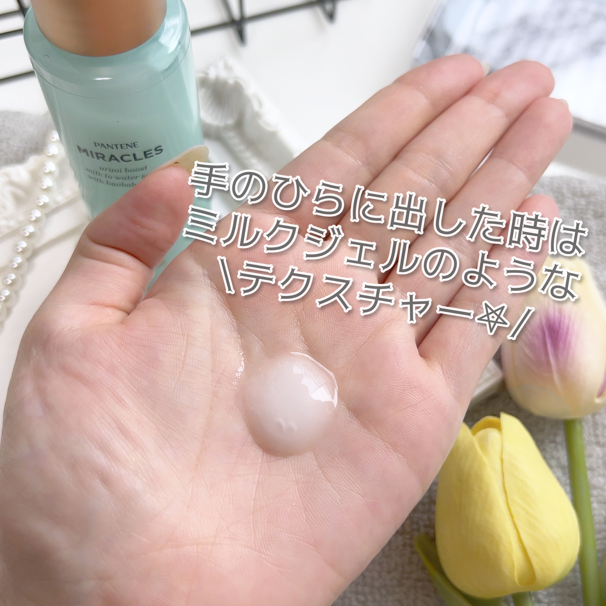 ミラクルズ うるおいブーストミルクウォーターセラム/パンテーン/アウトバストリートメントを使ったクチコミ（3枚目）