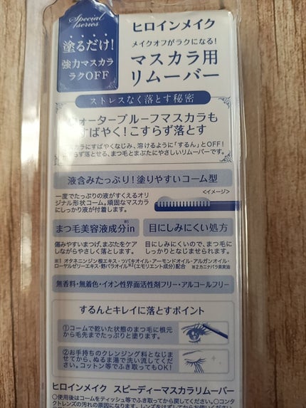 ヒロインメイクSP スピーディーマスカラリムーバー/ヒロインメイク/ポイントメイクリムーバーを使ったクチコミ(2枚目)
