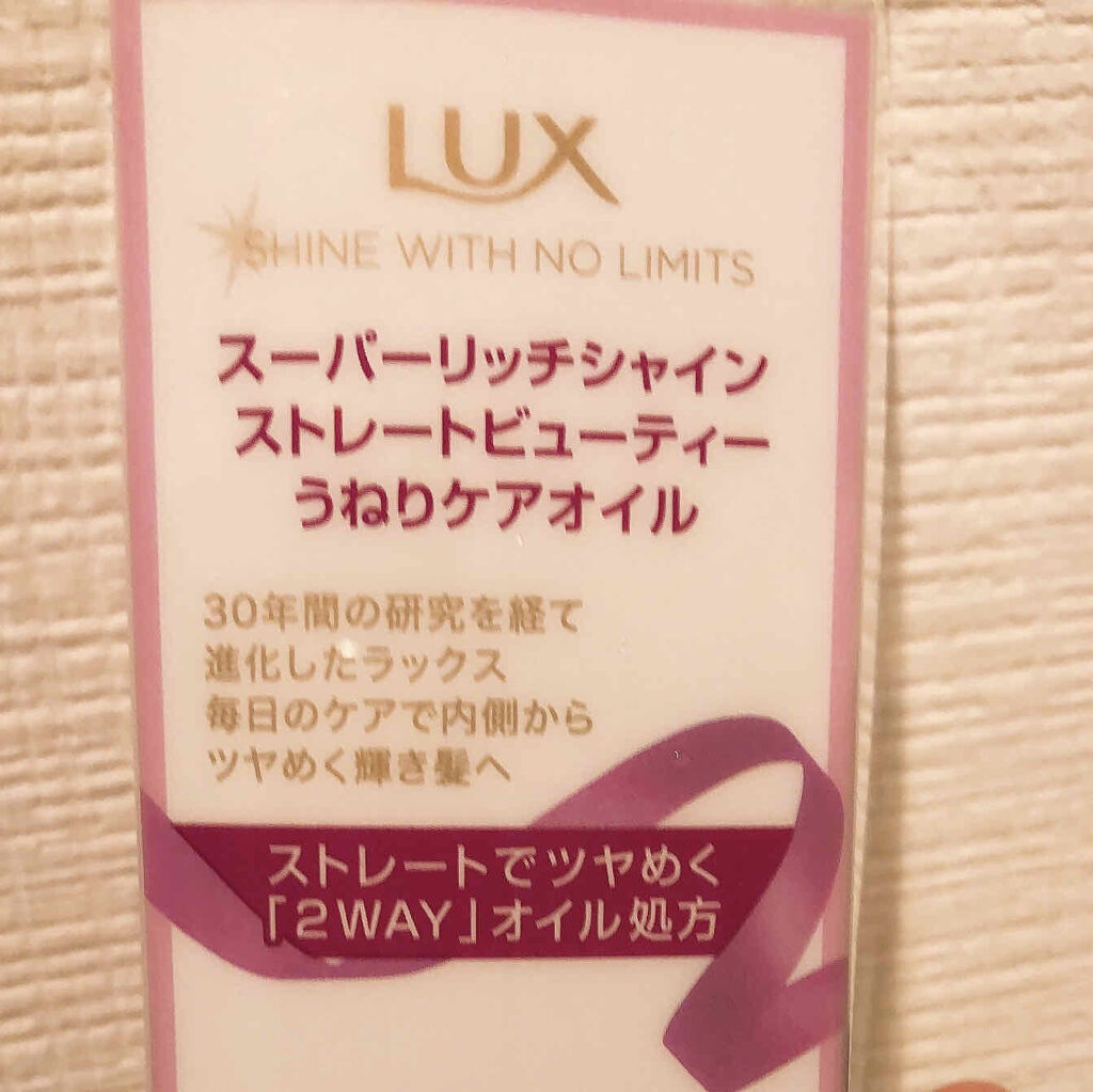 スーパーリッチシャイン ストレートビューティー うねりケアオイル/LUX/ヘアオイルを使ったクチコミ（2枚目）