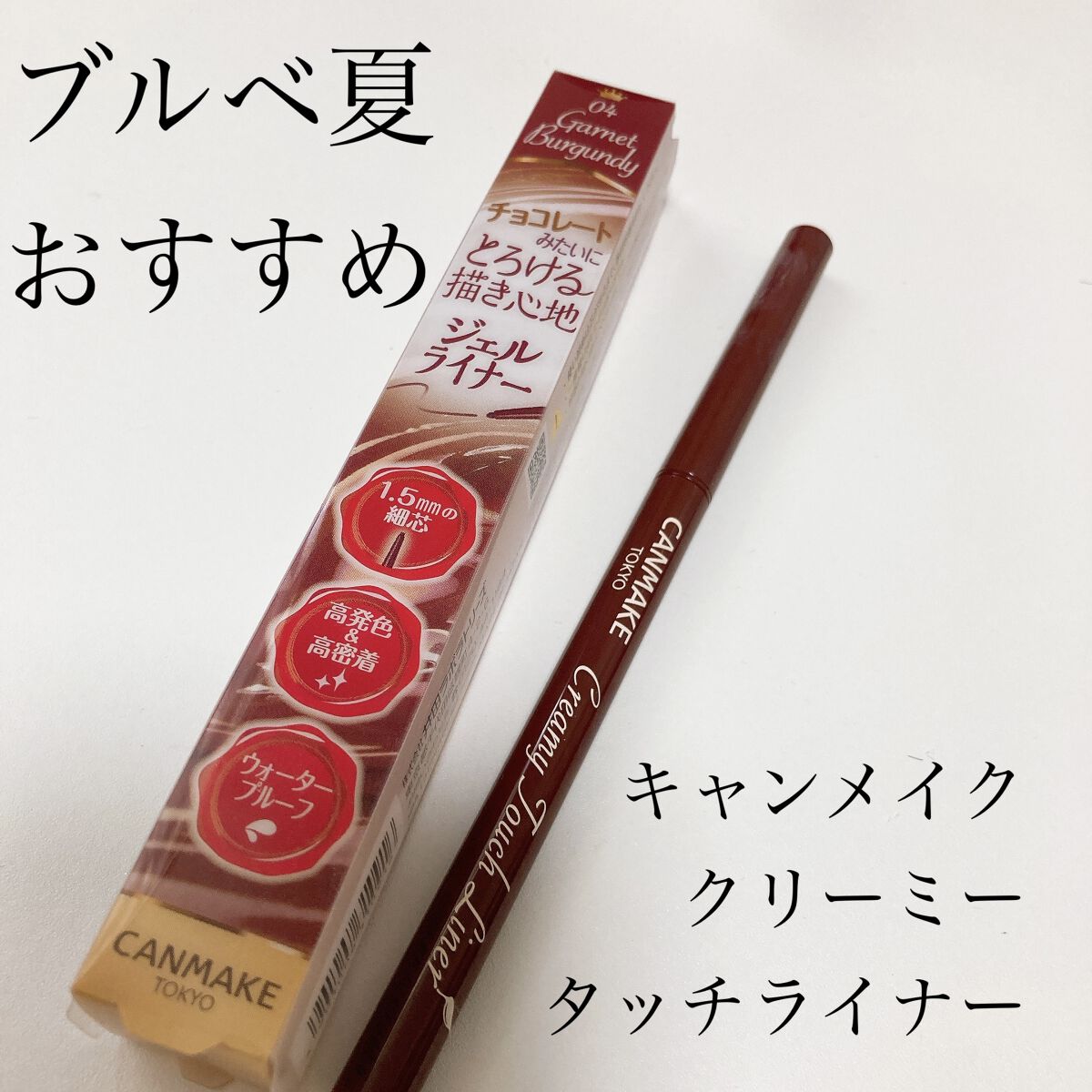 ✳︎3年リピート✳︎一生使うであろうアイライナーの紹介です！

【使った商品】
キャンメイク
クリーミータッチライナー
04　ガーネットバーガンディ

【商品の特徴】
ペンシルタイプの繰り出し式アイライナーです。
1.5mmの超極細芯タイプ