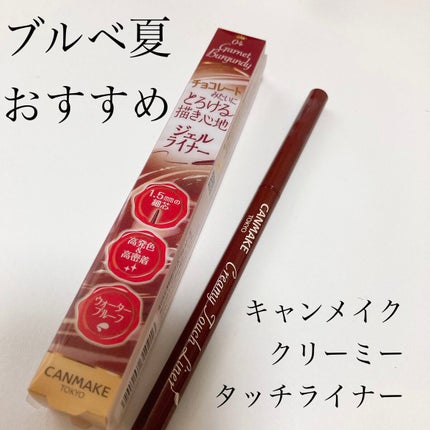 クリーミータッチライナー/キャンメイク/ジェルアイライナーを使ったクチコミ(1枚目)