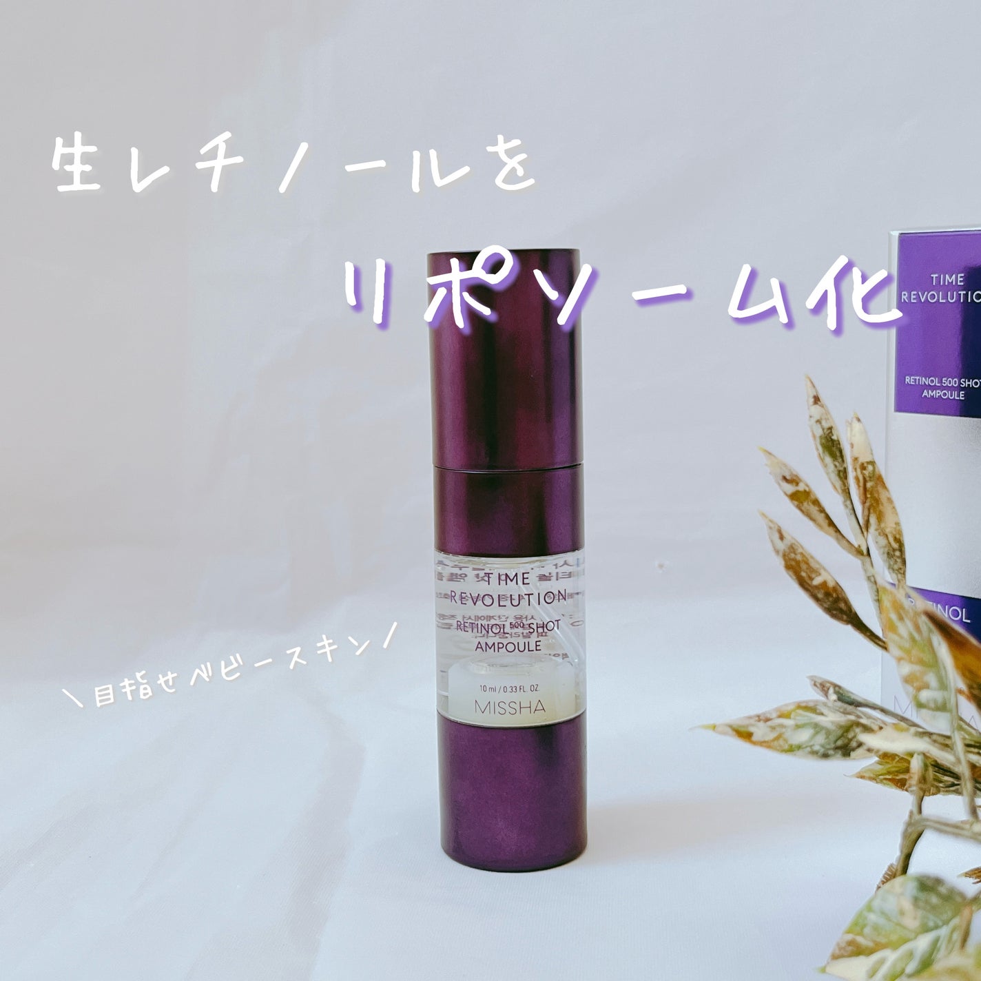 ミシャ タイムレボリューション レチ500ショット美容液/MISSHA/美容液を使ったクチコミ(1枚目)