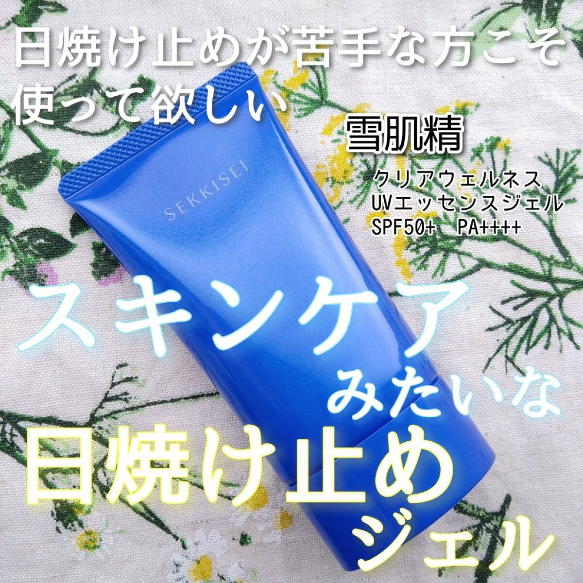 雪肌精 クリアウェルネス ＵＶエッセンスジェルのクチコミ「日焼け止め苦手な方こそ使ってみて欲しい‼️
スキンケアみたいな日焼け止めジェル🍀

✅雪肌精 .....」（1枚目）