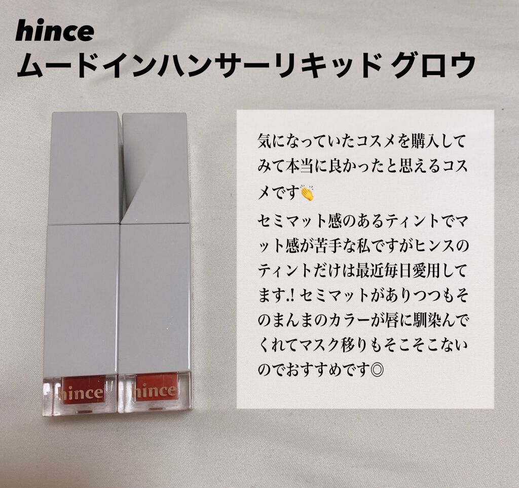 ムードインハンサーリキッドグロウ/hince/口紅を使ったクチコミ(5枚目)