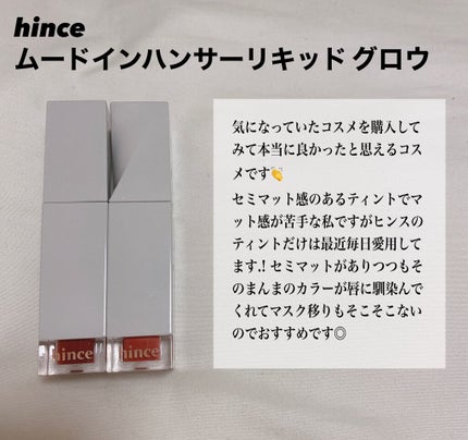ムードインハンサーリキッドグロウ/hince/口紅を使ったクチコミ(5枚目)