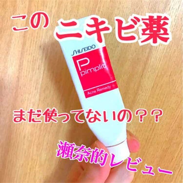 どうも~~っ瀬奈です🍎
今回は！！
#Shiseido  の #ピンプリット という #ニキビ治療薬 を #レビュー します！

皆さんはこの薬を知っていますか??
あの有名な資生堂のニキビ薬で効果絶大