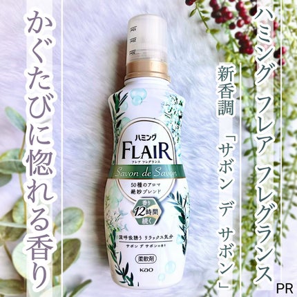 ハミング フレア フレグランス サボン デ サボンの香り/ハミングフレア/柔軟剤を使ったクチコミ(1枚目)