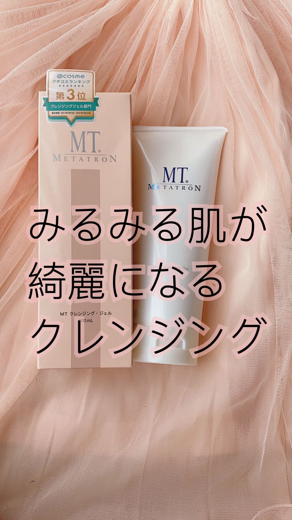 MT クレンジング・ジェル/MTメタトロン/クレンジングジェルを使ったクチコミ（1枚目）