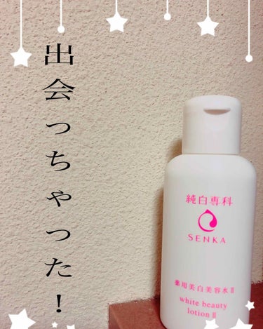 久しぶりの投稿です。

純白専科
すっぴん美容水II
８０ml
化粧水です。

お試し価格、お試しサイズでした。

今までいろんな化粧水ためしてきましたが、

べたつきすぎず、さらさらすぎず。

ドンピ