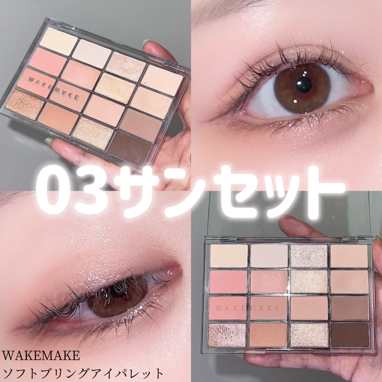 ソフトブラーリングアイパレット/wakemake/アイシャドウパレットを使ったクチコミ（1枚目）