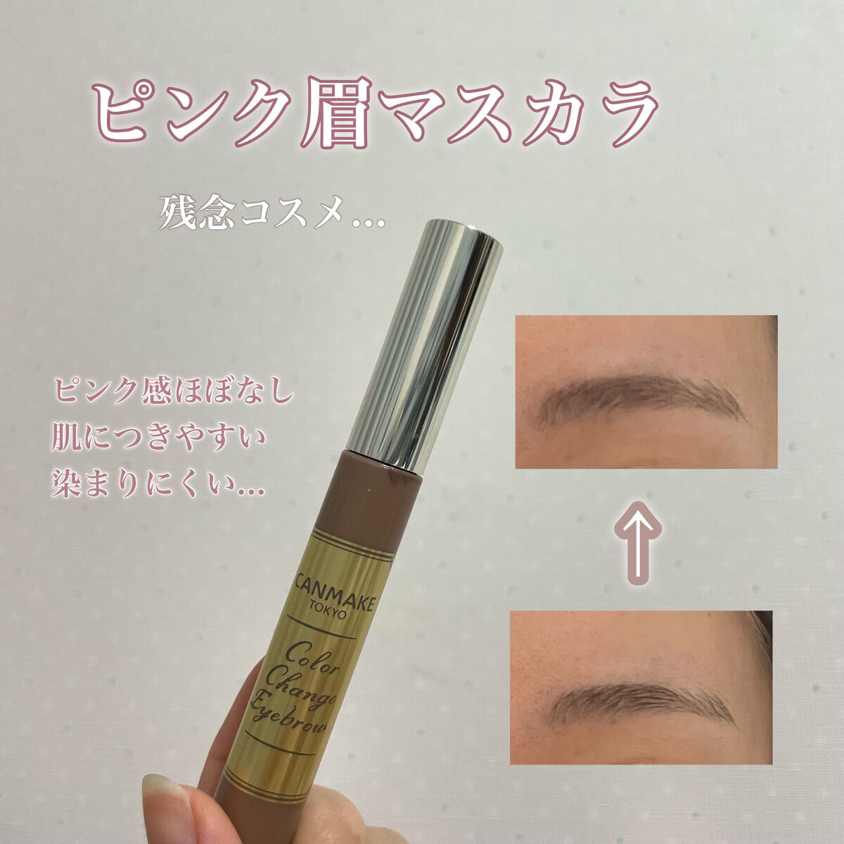 カラーチェンジアイブロウ/キャンメイク/眉マスカラを使ったクチコミ（1枚目）