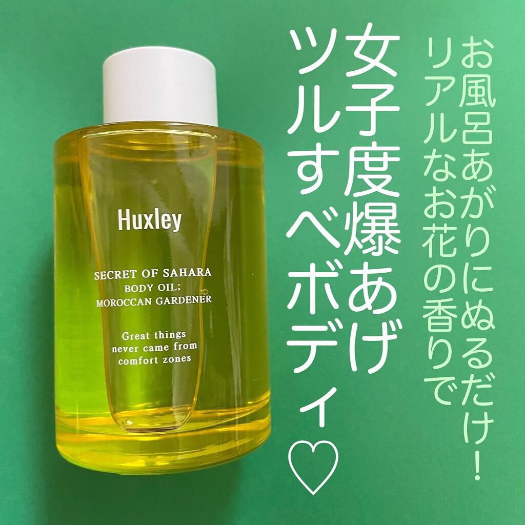 ボディオイル； モロッカンガーデナー/Huxley/ボディオイルを使ったクチコミ（1枚目）