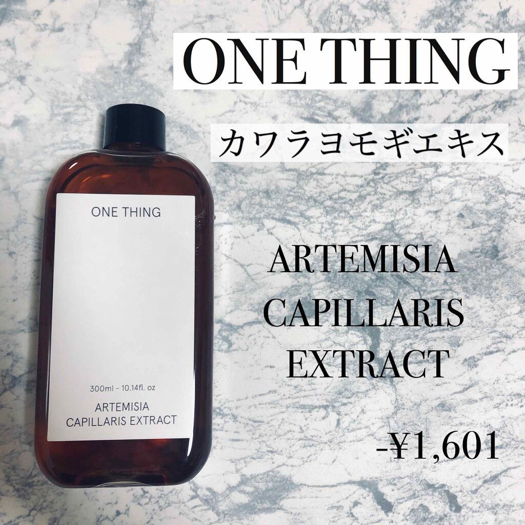 カワラヨモギ化粧水/ONE THING/化粧水を使ったクチコミ(1枚目)