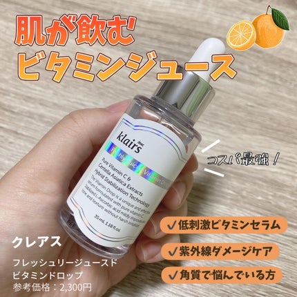 フレッシュリージュースドビタミンドロップ(35ml)/Klairs/美容液を使ったクチコミ(1枚目)