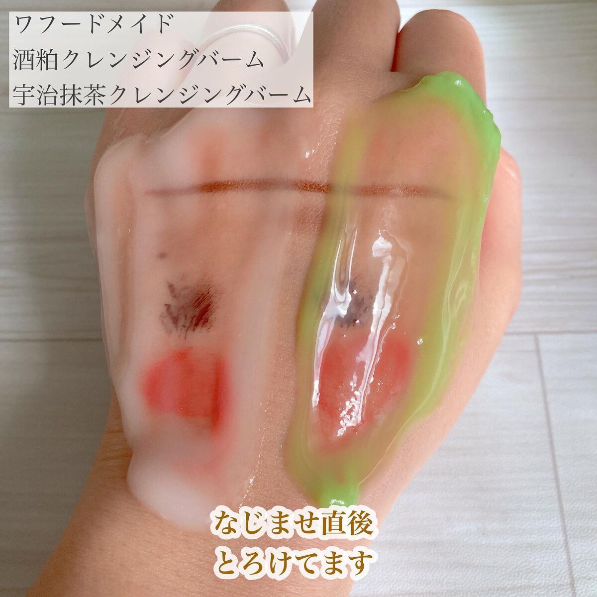 ワフードメイド 宇治抹茶クレンジングバーム/pdc/クレンジングバームを使ったクチコミ(5枚目)