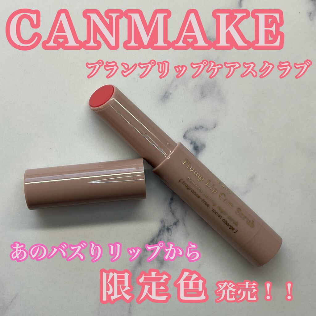 プランプリップケアスクラブ/キャンメイク/リップスクラブを使ったクチコミ(1枚目)