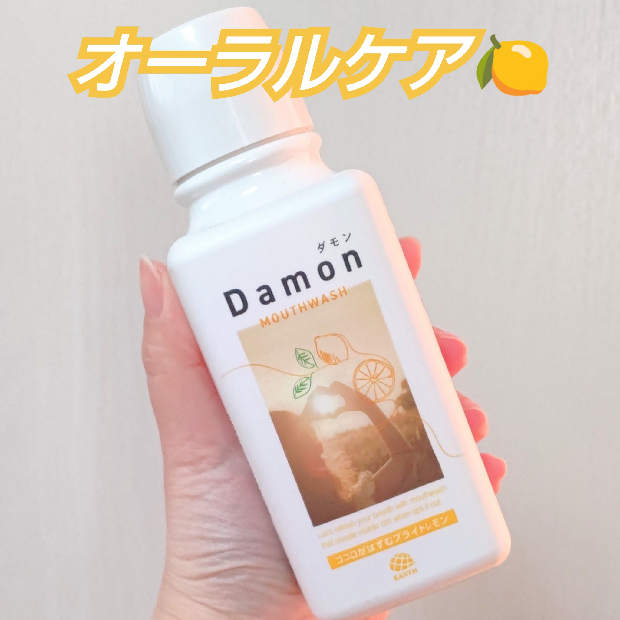 ダモン ブライトレモン/Damon/マウスウォッシュ・スプレーを使ったクチコミ（1枚目）