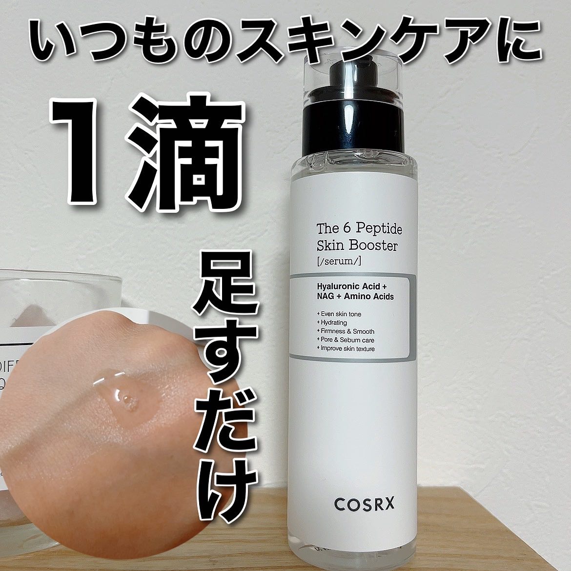 RXザ・6ペプチドスキンブースターセラム/COSRX/ブースター・導入液を使ったクチコミ（1枚目）