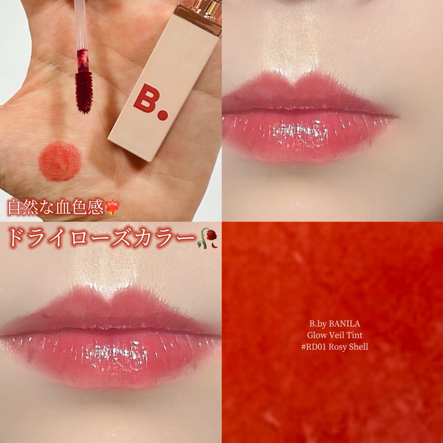 グロウベールティント RD01 Rosy Shell/BANILA CO/リップティントを使ったクチコミ（1枚目）