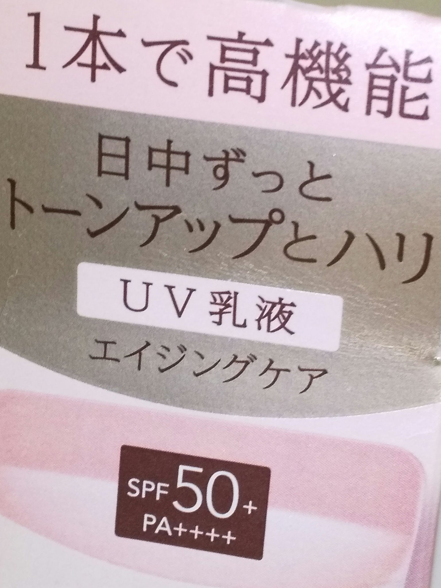 エリクシール　デーケアレボリューション　トーンアップ　SP+　aa/エリクシール/化粧下地を使ったクチコミ（2枚目）