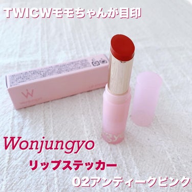 ウォンジョンヨ リップステッカー/Wonjungyo/口紅を使ったクチコミ（1枚目）