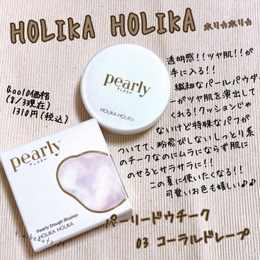 パーリードウチーク/HOLIKA HOLIKA/パウダーチークを使ったクチコミ（1枚目）